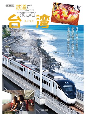 cover image of 鉄道で楽しむ台湾